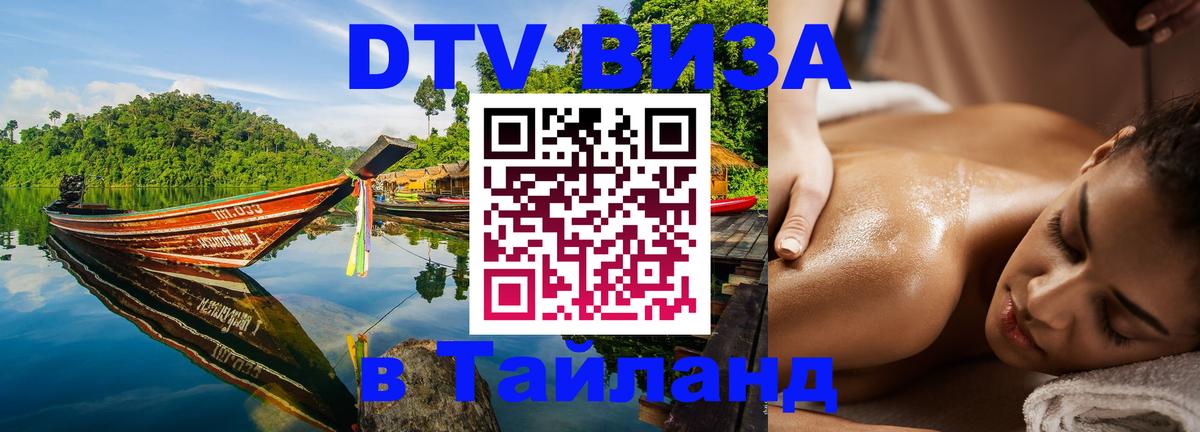 DTV Visa Thailand — прайс и условия, виза без дополнительных документов - 05.10.2025 