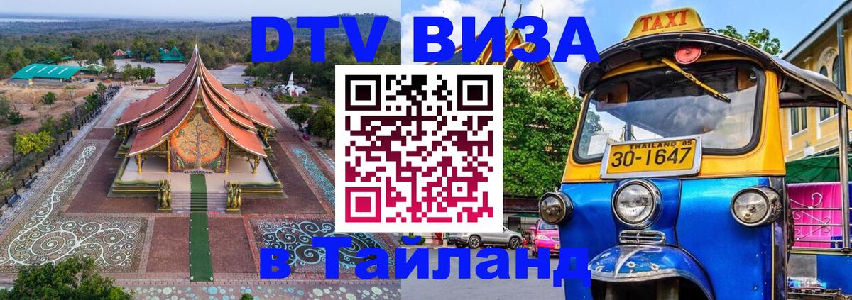 DTV Visa Thailand — прайс и условия, виза без дополнительных документов - Балашиха  20.11.2025 