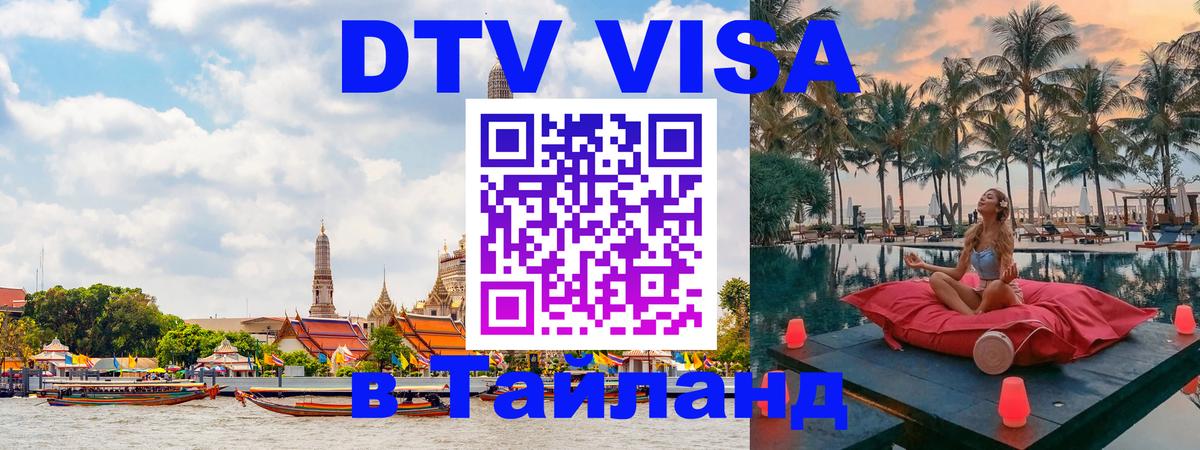 Visa в Таиланд Балашиха 