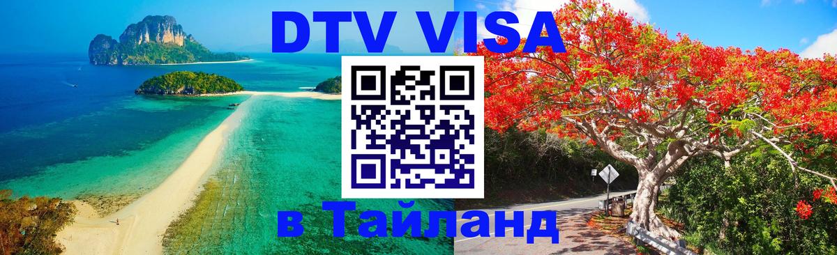Электронная виза DTV в Тайланд Балашиха 